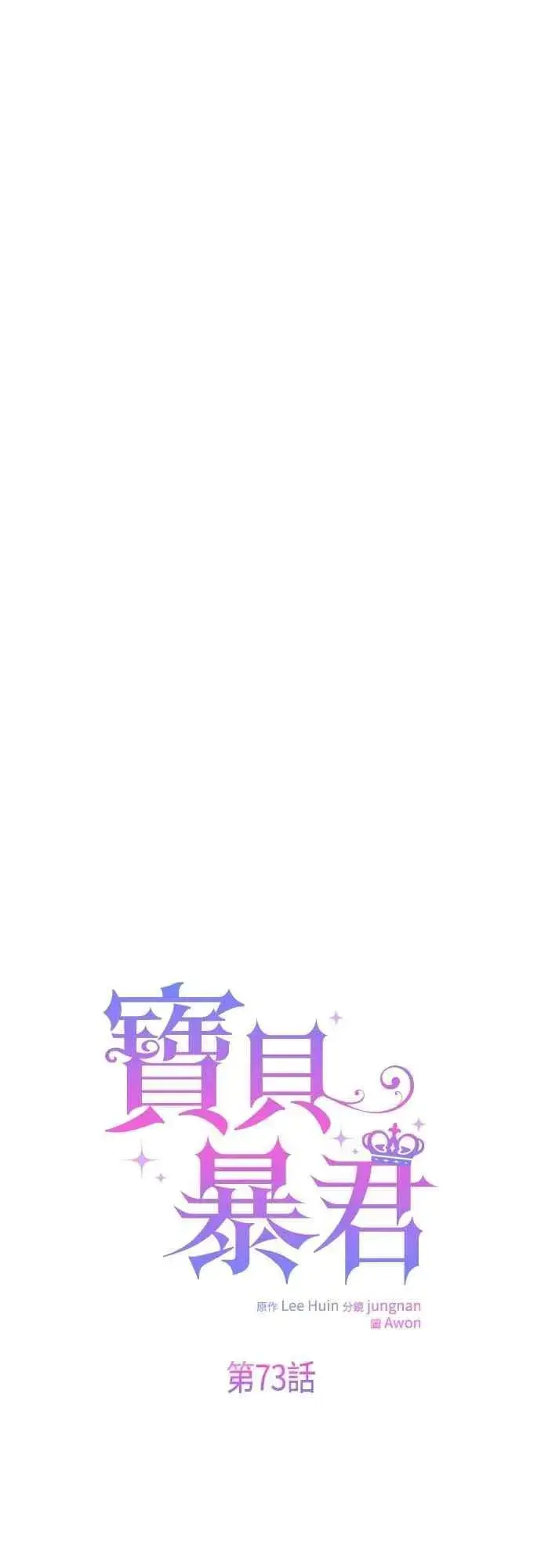 漫画《宝贝暴君》第73话 如果被希雅娜知道，我一定会被骂吧第39张图