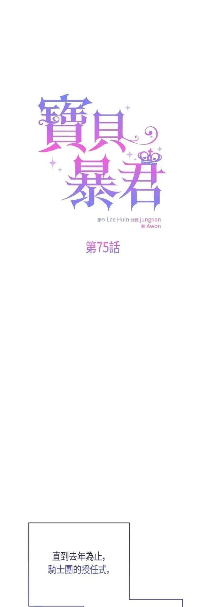 漫画《宝贝暴君》第75话 9岁的少女皇帝第24张图