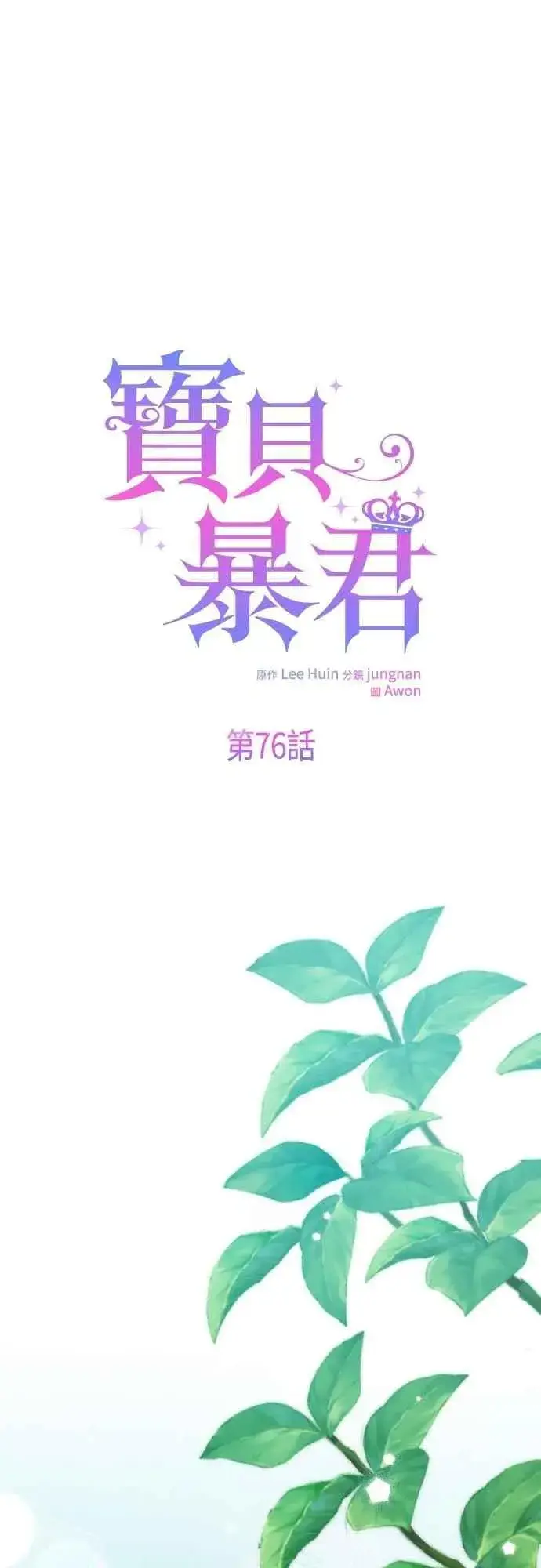 漫画《宝贝暴君》第76话 和爸爸与欧斯卡的第一次出游第18张图