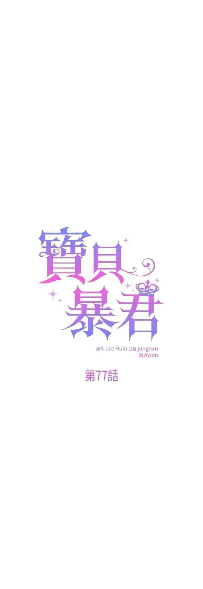 漫画《宝贝暴君》第77话 你再动就死定了第6张图