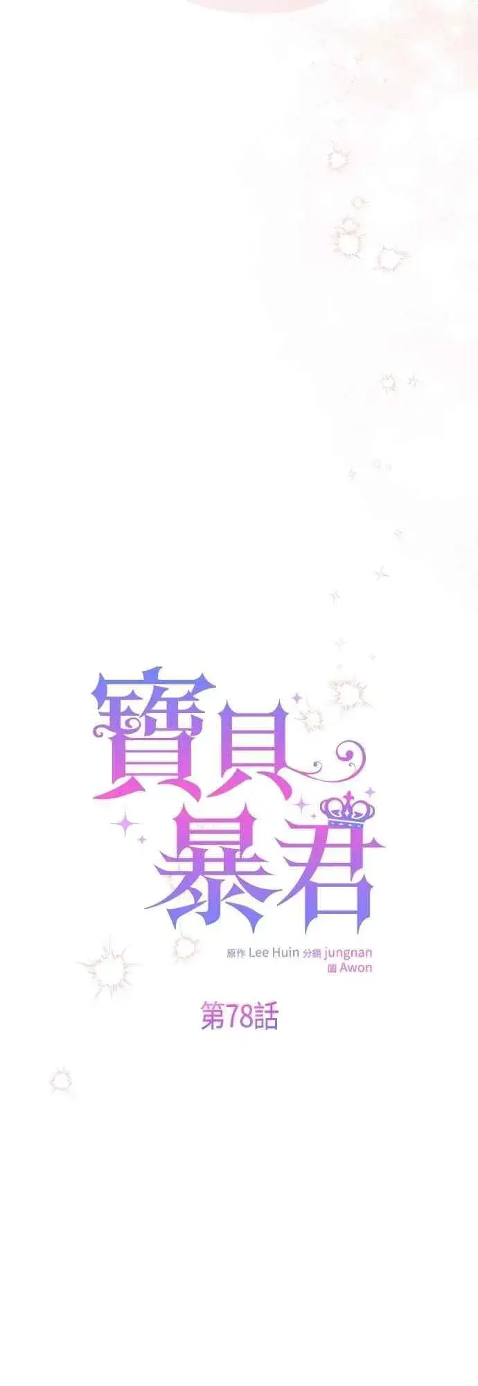 漫画《宝贝暴君》第78话 晚安，艾依丹第57张图