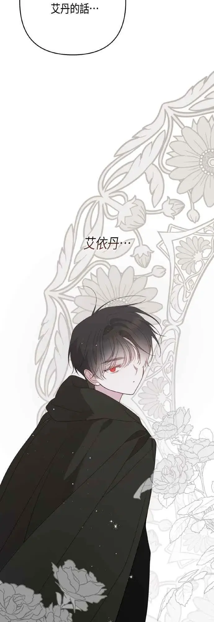 漫画《宝贝暴君》第78话 晚安，艾依丹第62张图