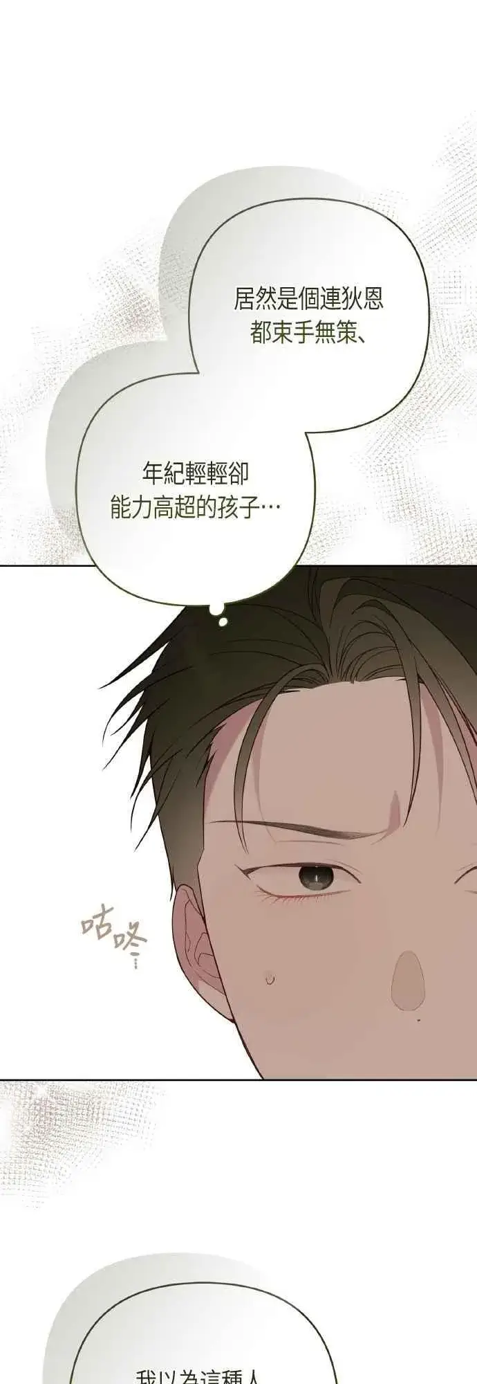 漫画《宝贝暴君》第78话 晚安，艾依丹第8张图