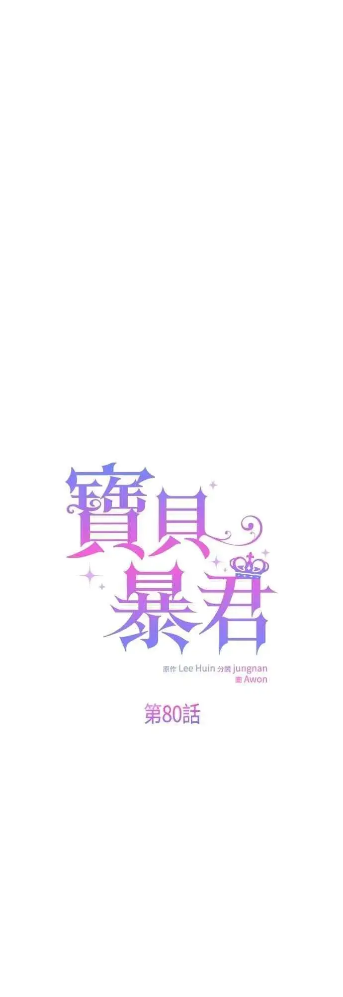 漫画《宝贝暴君》第80话 只有结婚绝对不容许!第30张图