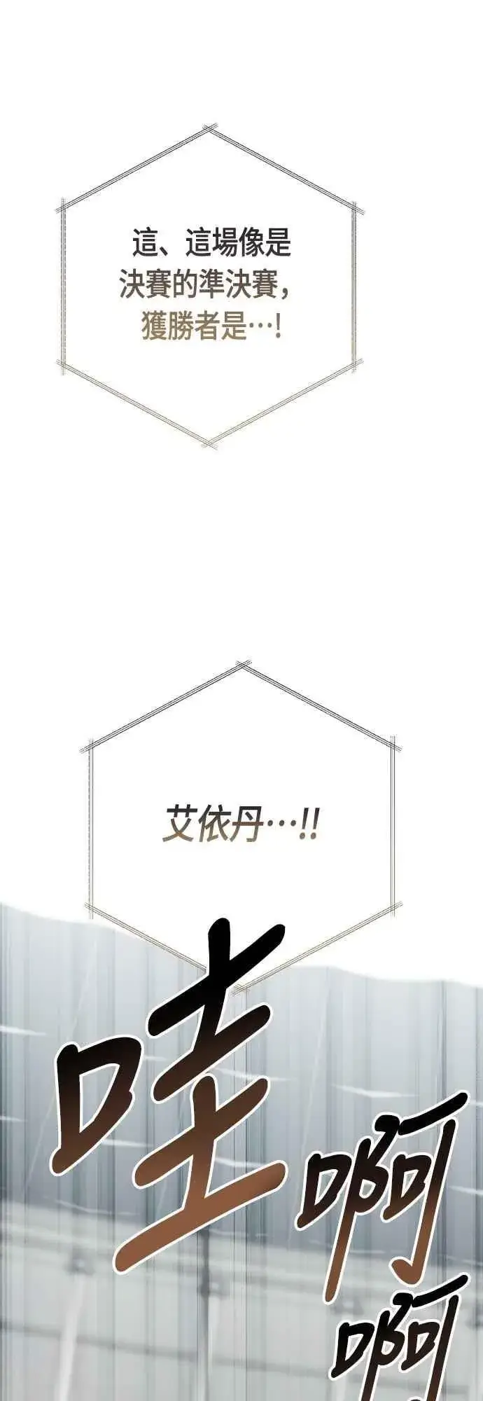 漫画《宝贝暴君》第83话 不要放水， 艾依丹第39张图