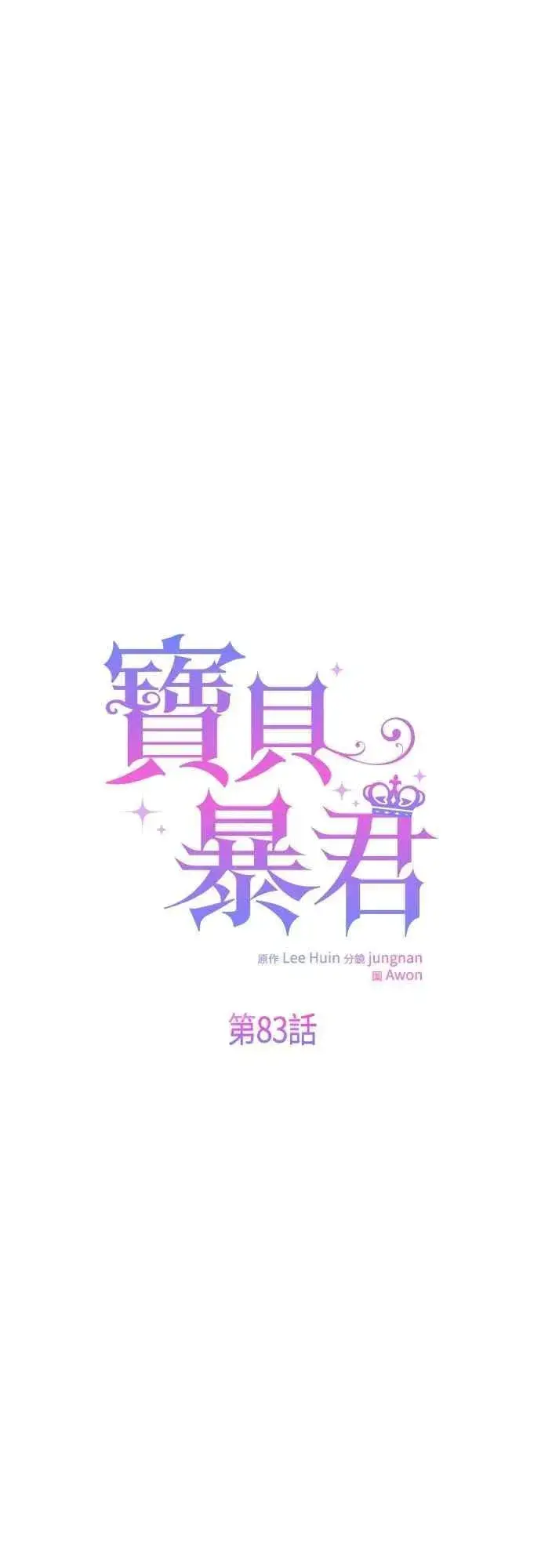 漫画《宝贝暴君》第83话 不要放水， 艾依丹第5张图