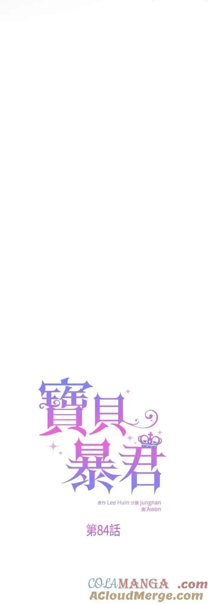 漫画《宝贝暴君》第84话 陛下，您没事吧_第4张图