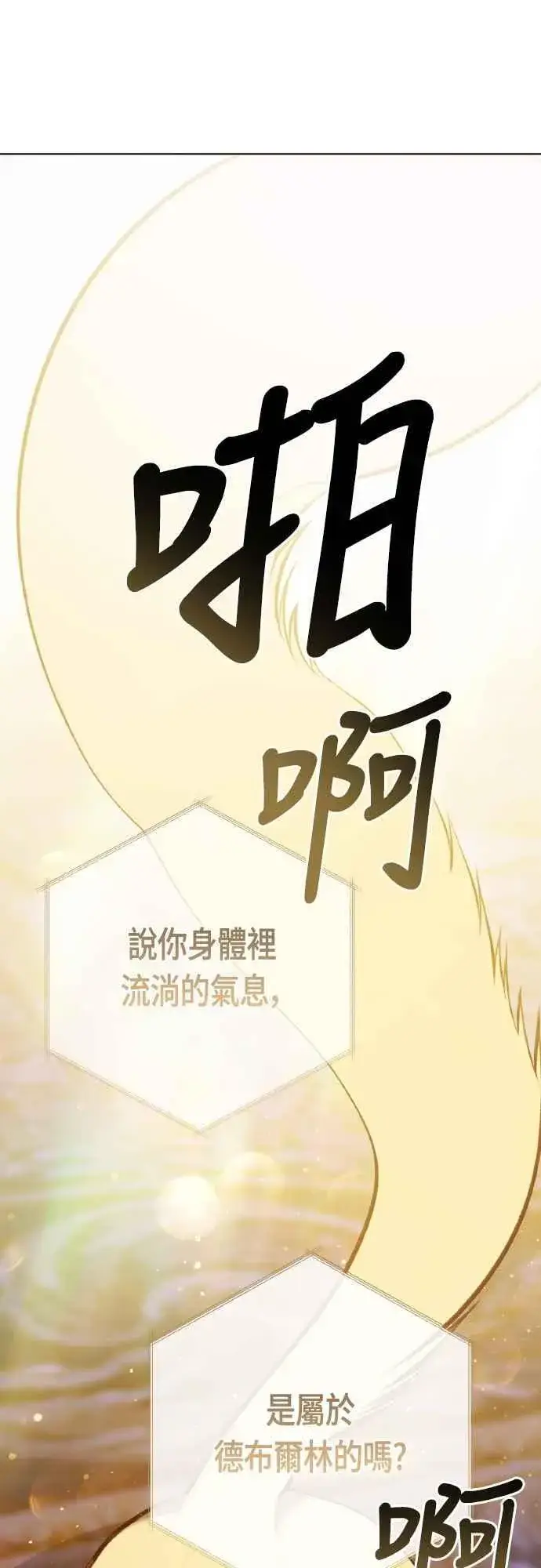 漫画《宝贝暴君》第85话 艾依丹的愿望第75张图