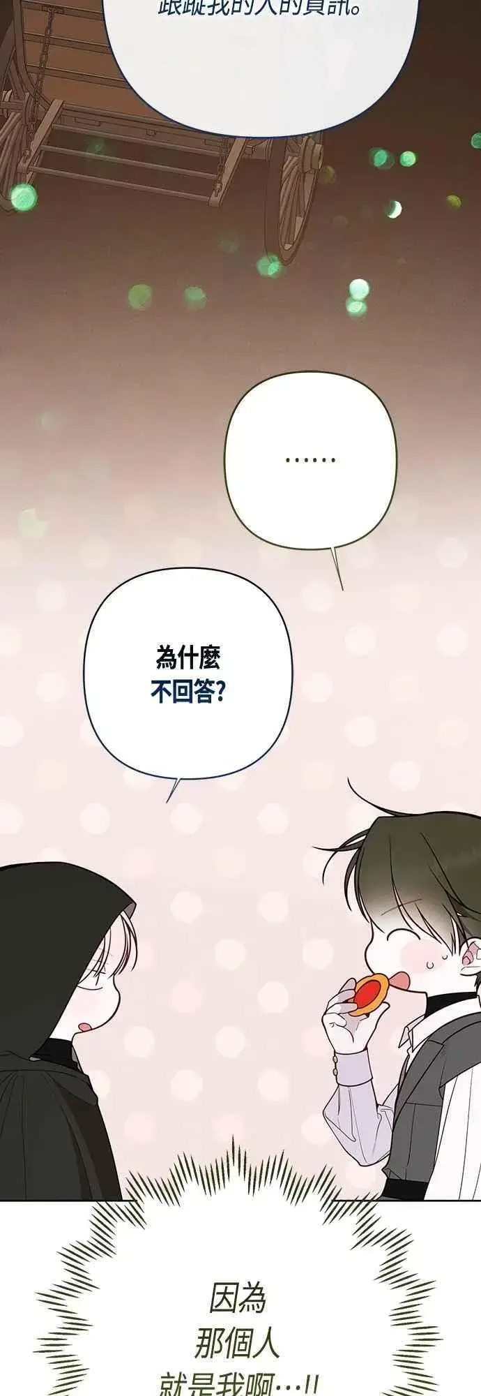 漫画《宝贝暴君》第87话 自掘坟墓的玫伊布尔第17张图