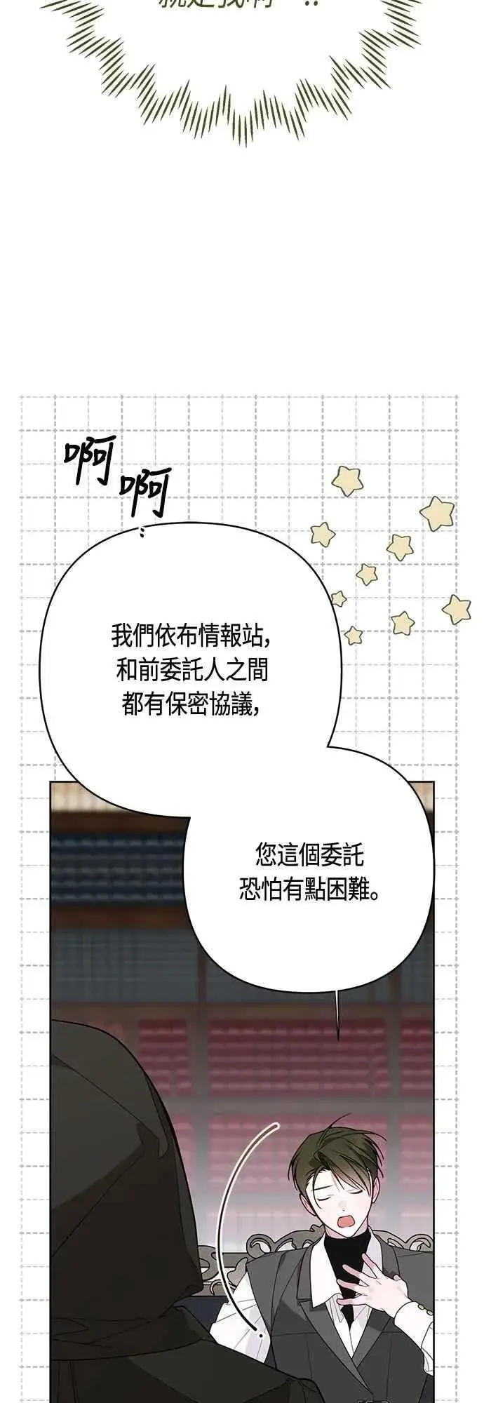 漫画《宝贝暴君》第87话 自掘坟墓的玫伊布尔第18张图