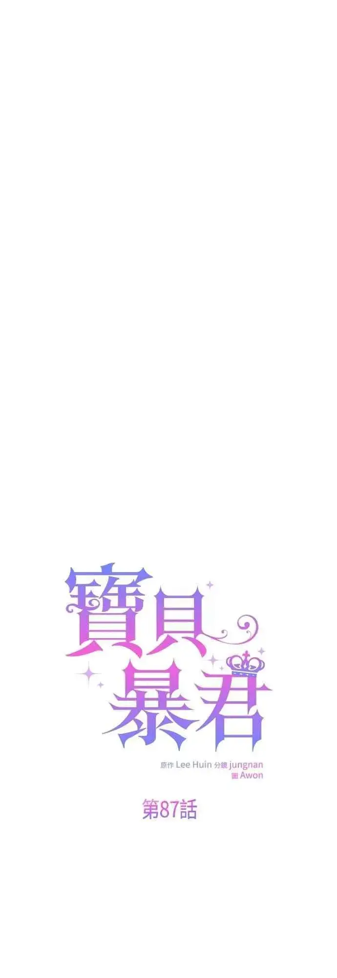 漫画《宝贝暴君》第87话 自掘坟墓的玫伊布尔第36张图