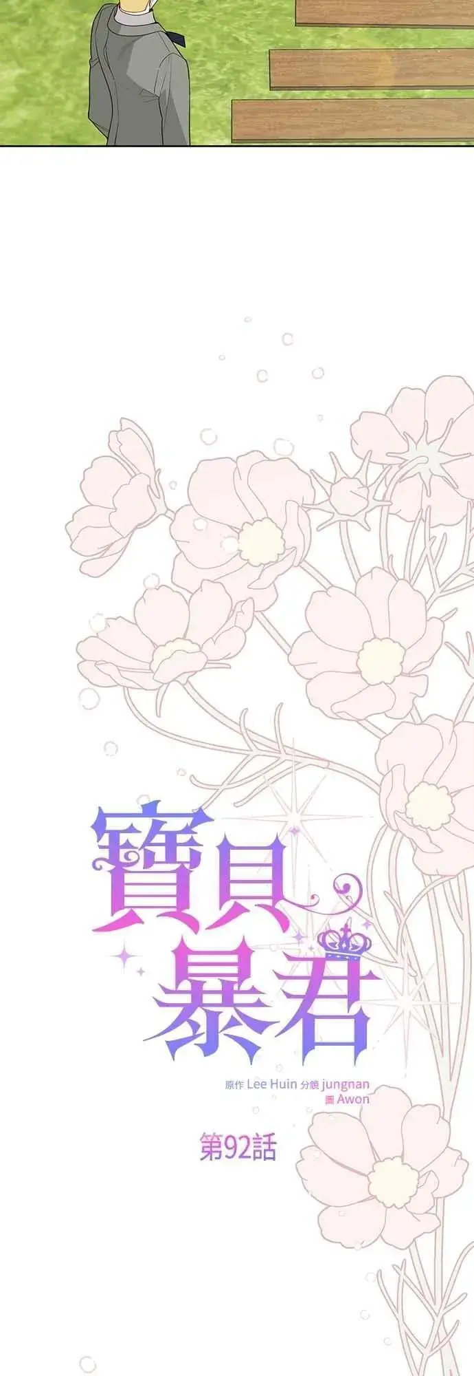 漫画《宝贝暴君》第92话 才不会就这样放你们走第45张图