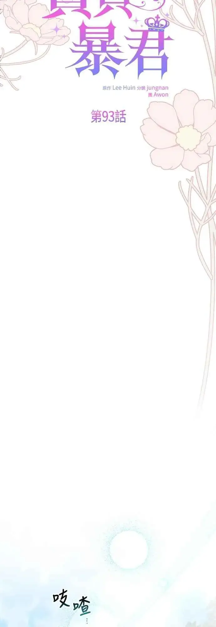 漫画《宝贝暴君》第93话 九岁皇帝陛下的第一个法案第11张图