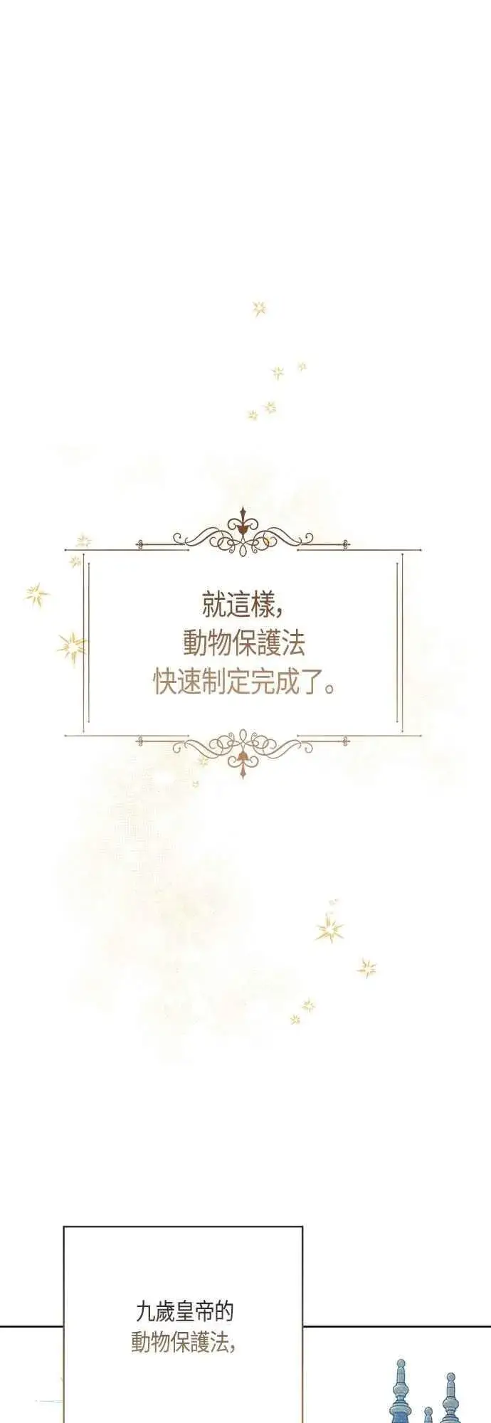 漫画《宝贝暴君》第93话 九岁皇帝陛下的第一个法案第54张图