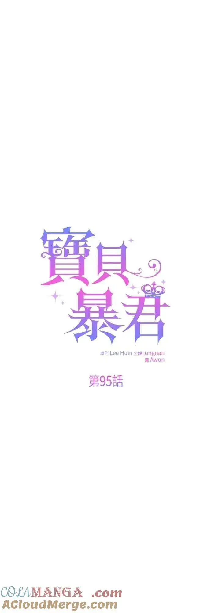 漫画《宝贝暴君》第95话 离开玫伊布尔，艾依丹第37张图