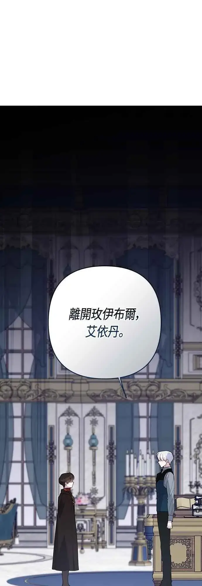 漫画《宝贝暴君》第96话 艾依丹，你想离开吗_第2张图