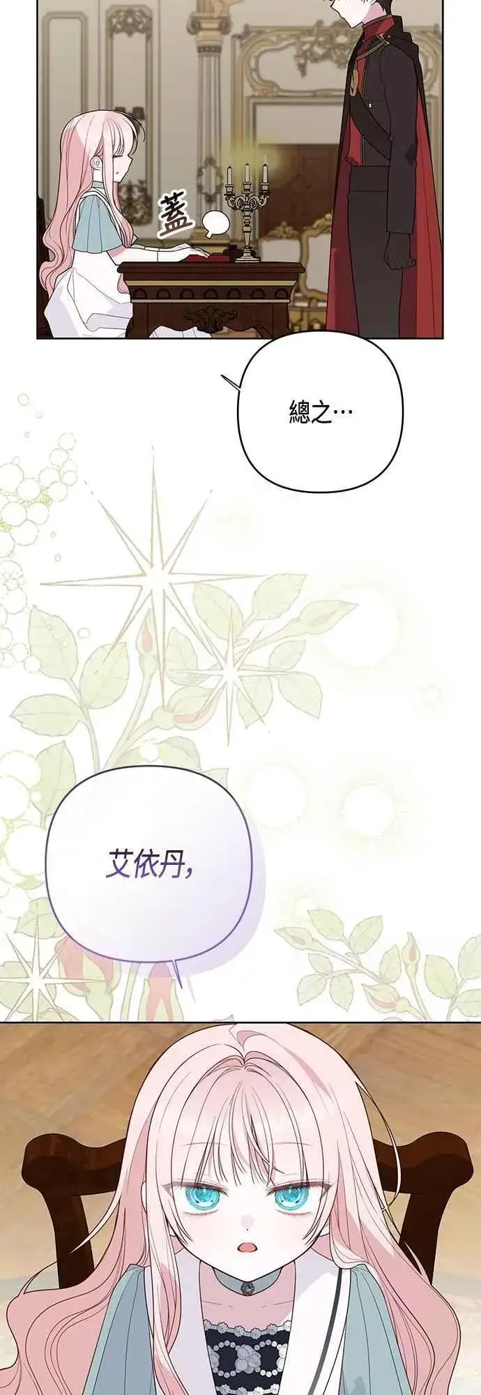 漫画《宝贝暴君》第96话 艾依丹，你想离开吗_第26张图