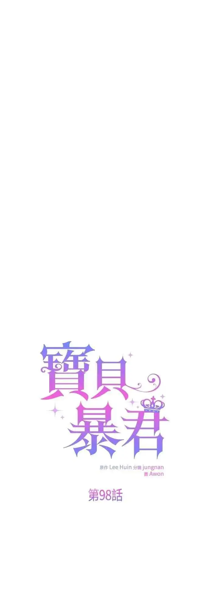 漫画《宝贝暴君》第98话 你是德布尔林的间谍吧_第33张图
