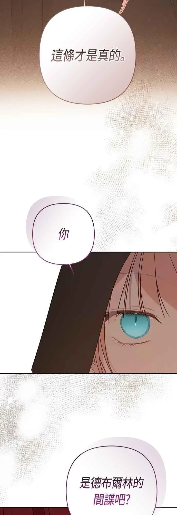 漫画《宝贝暴君》第98话 你是德布尔林的间谍吧_第54张图