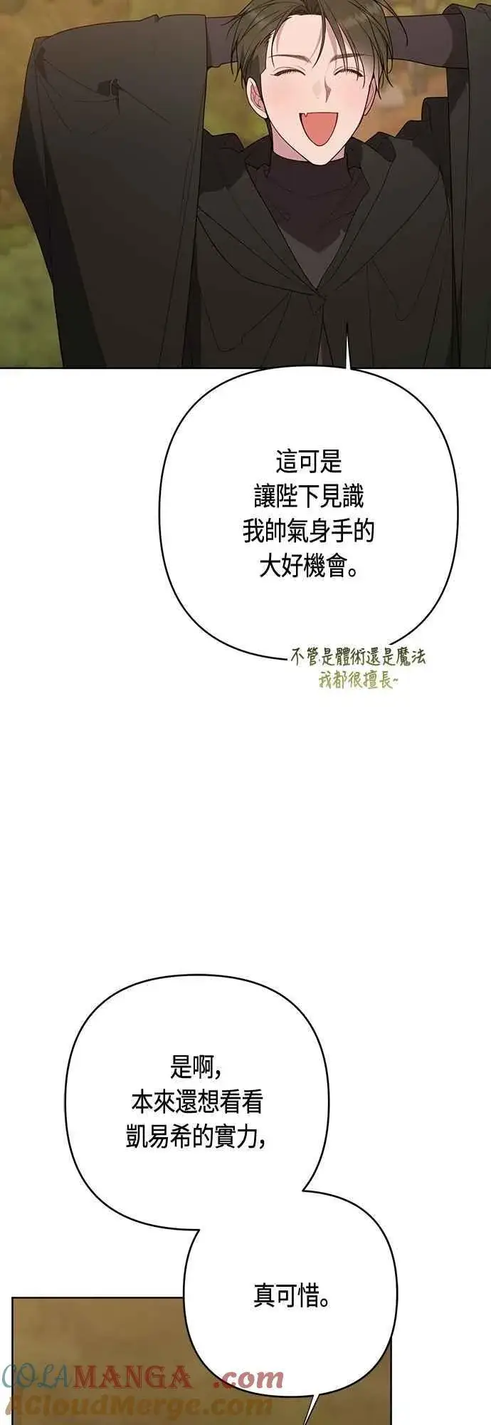 漫画《宝贝暴君》第99话 玫伊布尔的身边第25张图