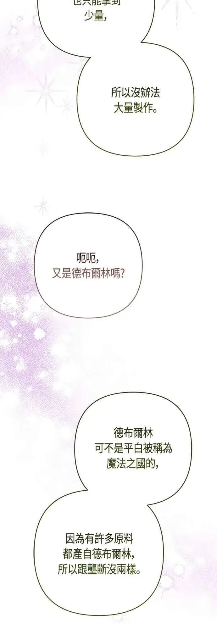 漫画《宝贝暴君》第99话 玫伊布尔的身边第30张图