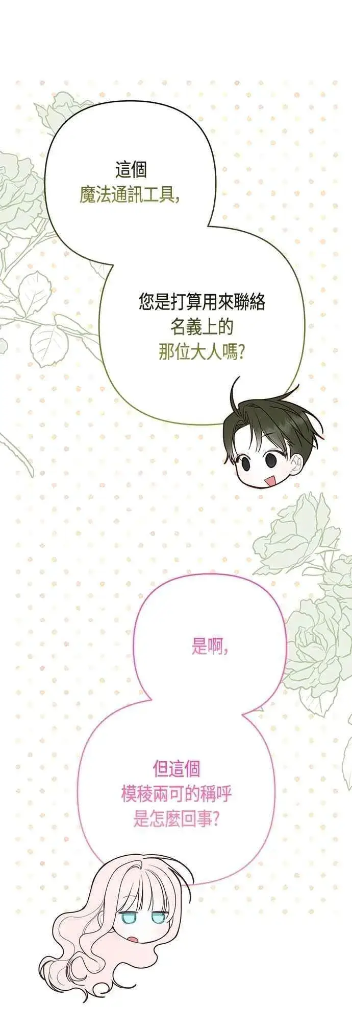 漫画《宝贝暴君》第99话 玫伊布尔的身边第32张图