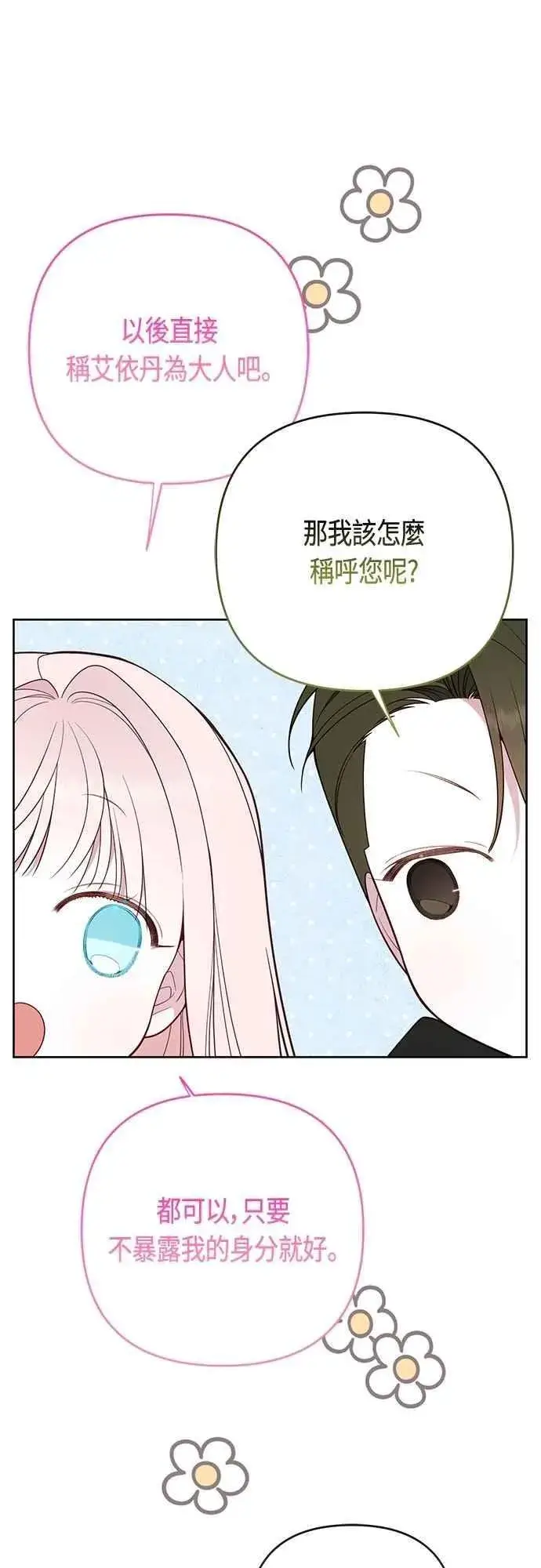 漫画《宝贝暴君》第99话 玫伊布尔的身边第33张图