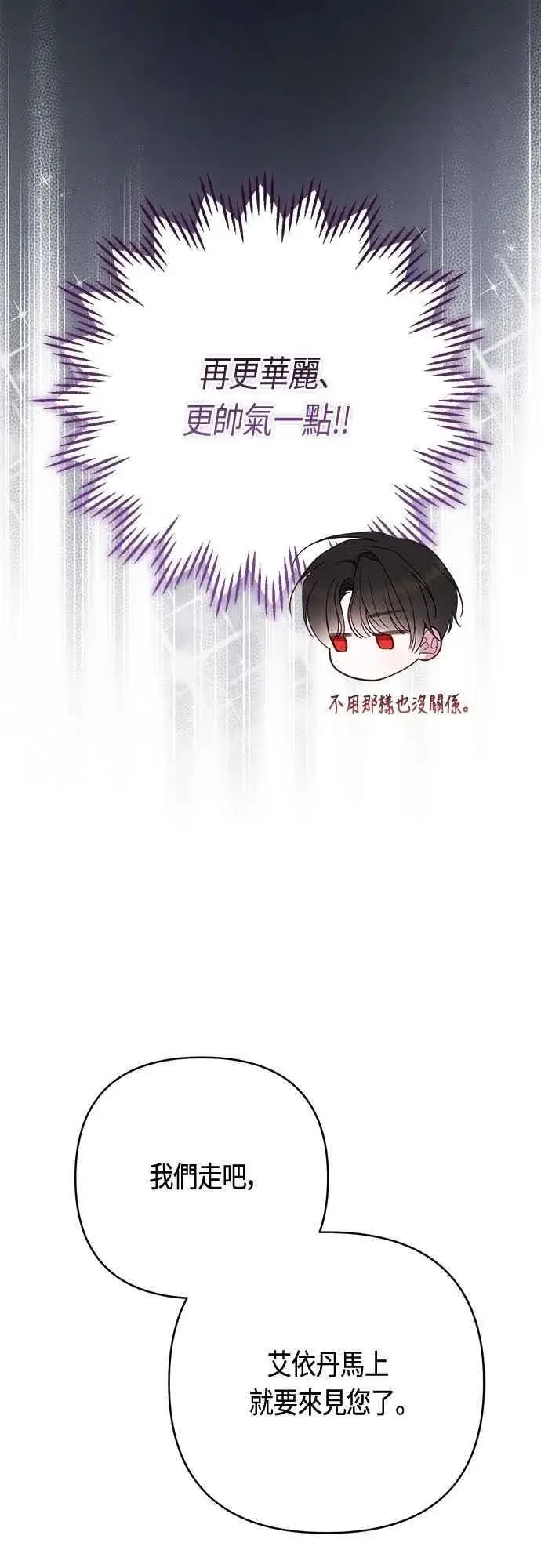 漫画《宝贝暴君》第100话 凯旋而归的艾依丹第20张图
