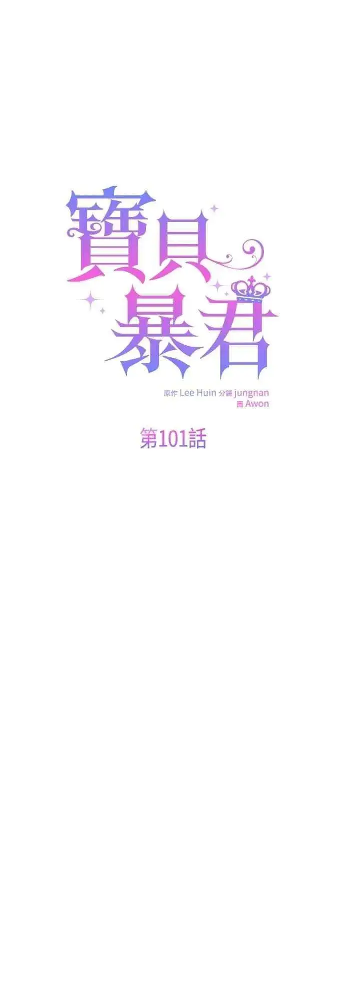 漫画《宝贝暴君》第101话 原来艾依丹是个傻瓜第5张图