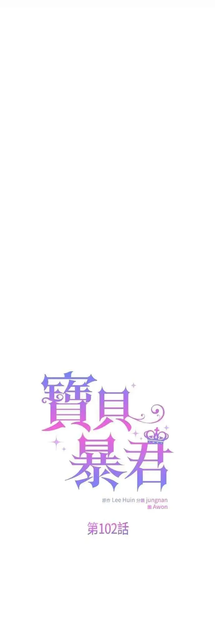 漫画《宝贝暴君》第102话 艾尔玛诺的天使第51张图