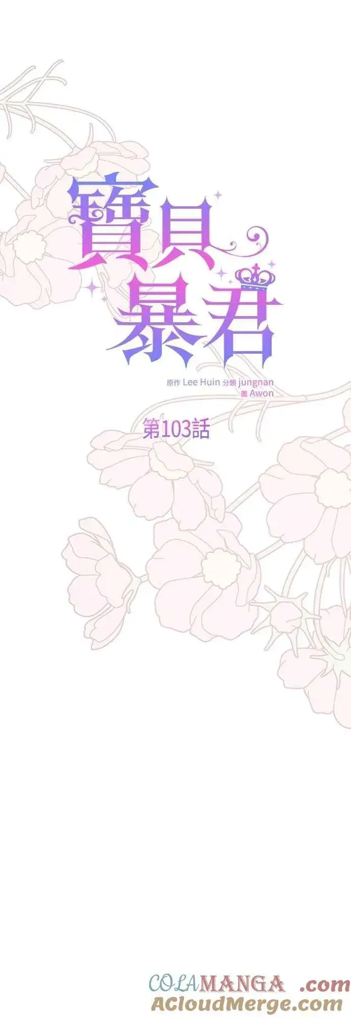 漫画《宝贝暴君》第103话 花为什么会散发香气第10张图