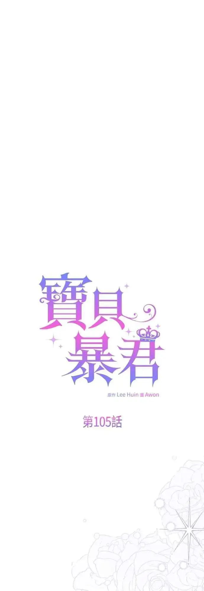 漫画《宝贝暴君》第105话 拯救他们的人第5张图