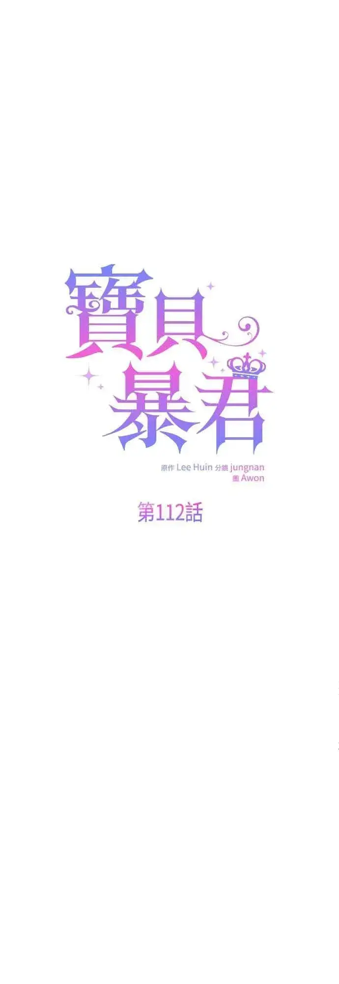 漫画《宝贝暴君》第112话 对玫伊布尔的心意第51张图