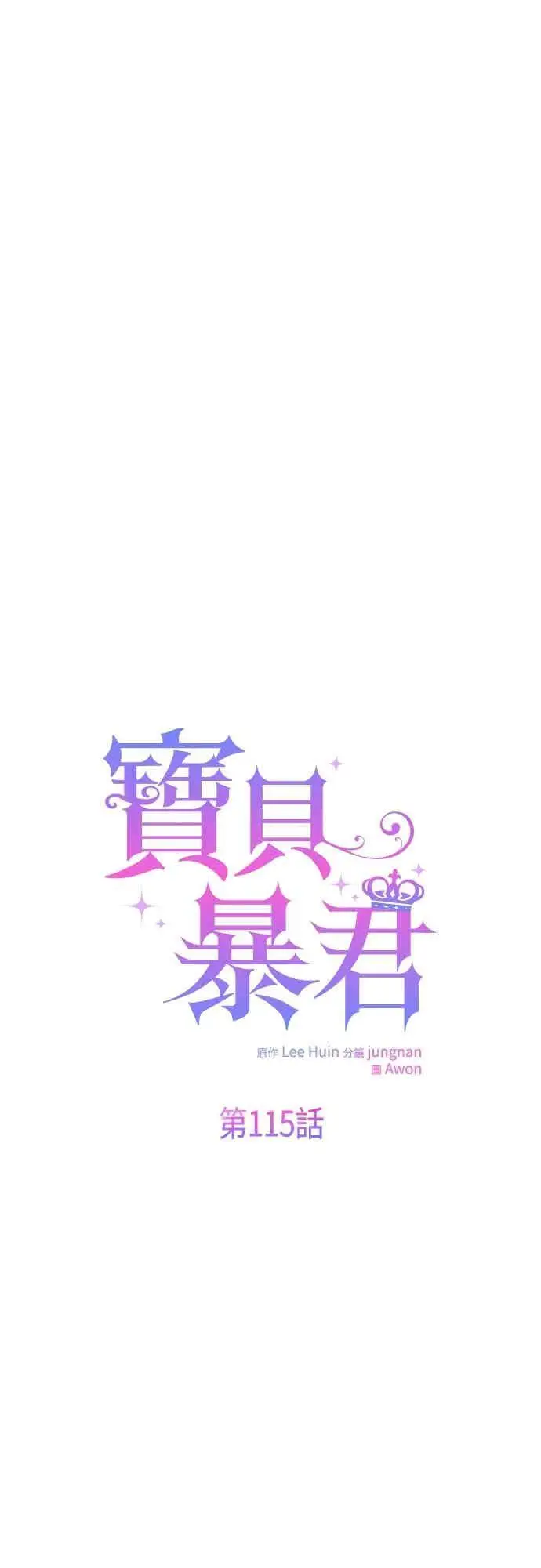 漫画《宝贝暴君》第115话 这个拍卖会，由我们接管第12张图