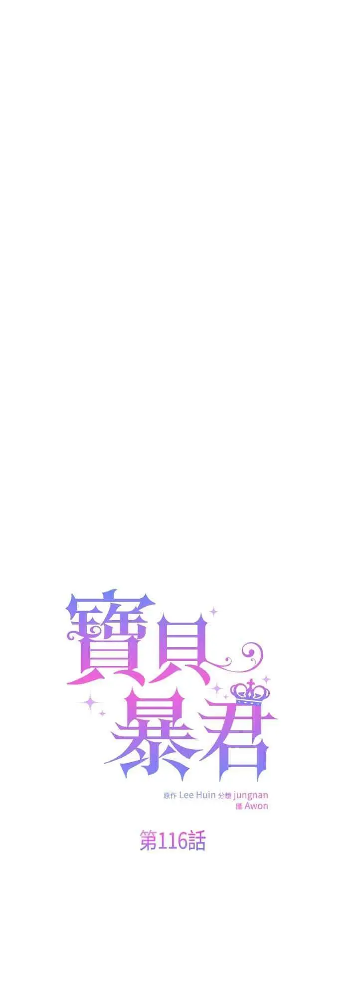 漫画《宝贝暴君》第116话 怎么会在这里_第6张图