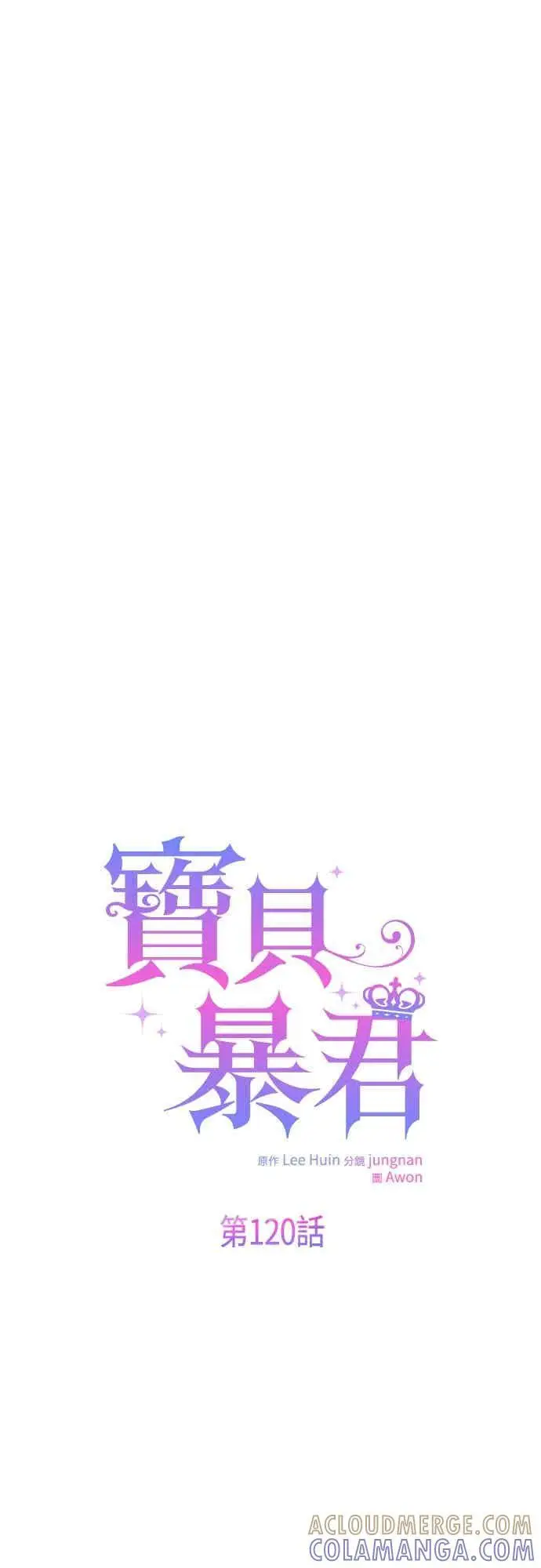 漫画《宝贝暴君》第120话 和我一直待在一起第22张图