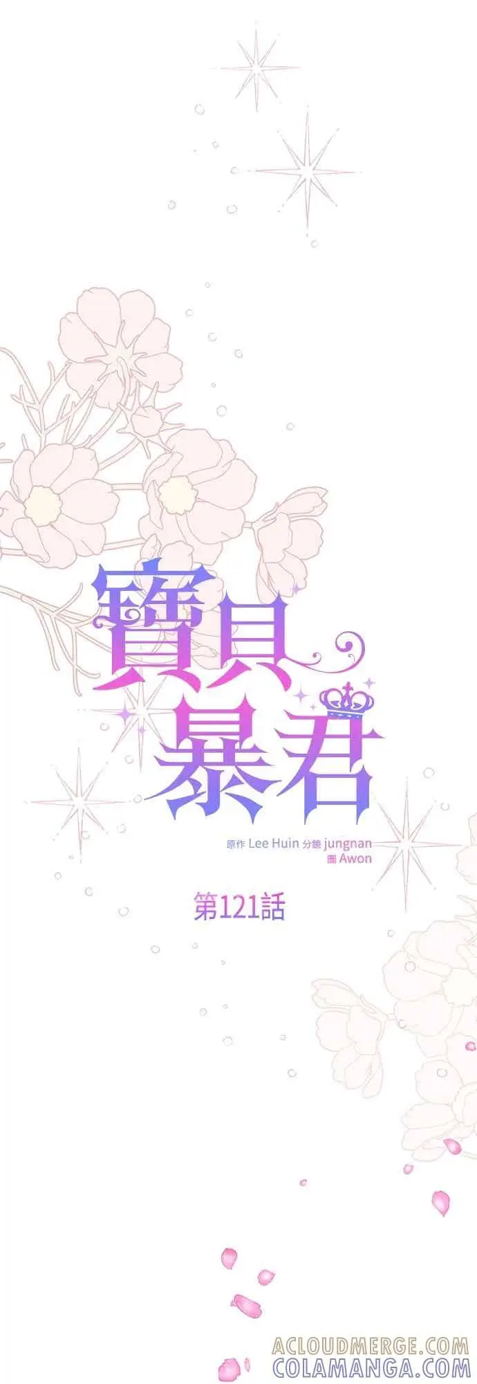 漫画《宝贝暴君》第121话 被抛弃的艾斯特班第28张图