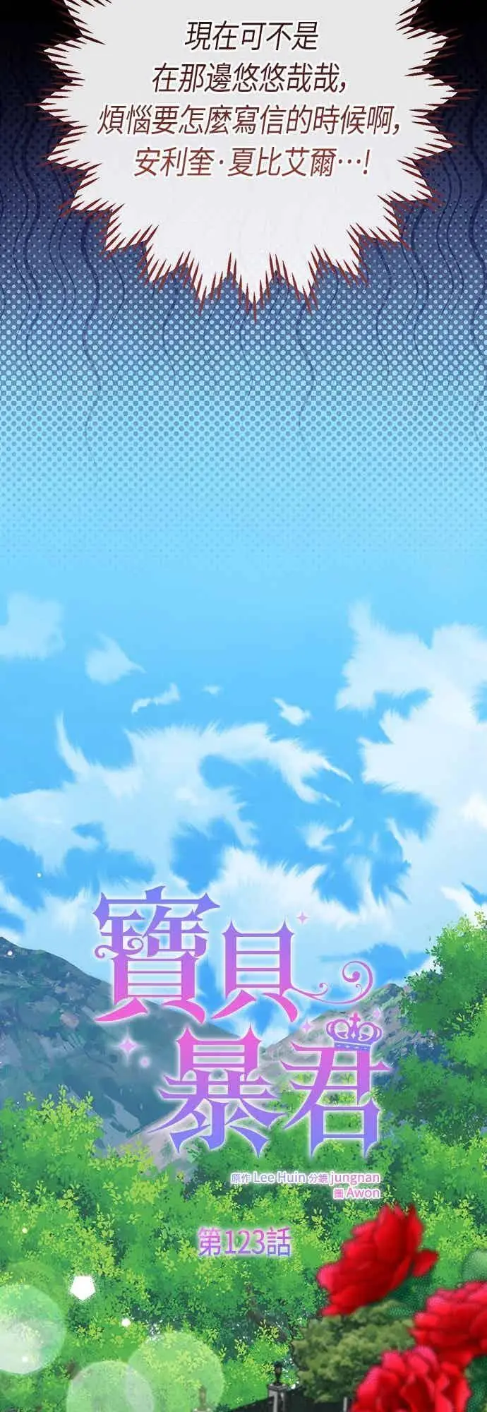 漫画《宝贝暴君》第123话 艾蜜莉的计画第29张图