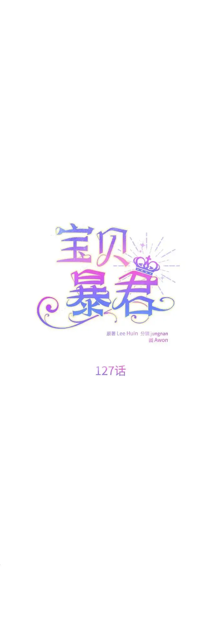 漫画《宝贝暴君》[第127话] 言灵的禁制第4张图