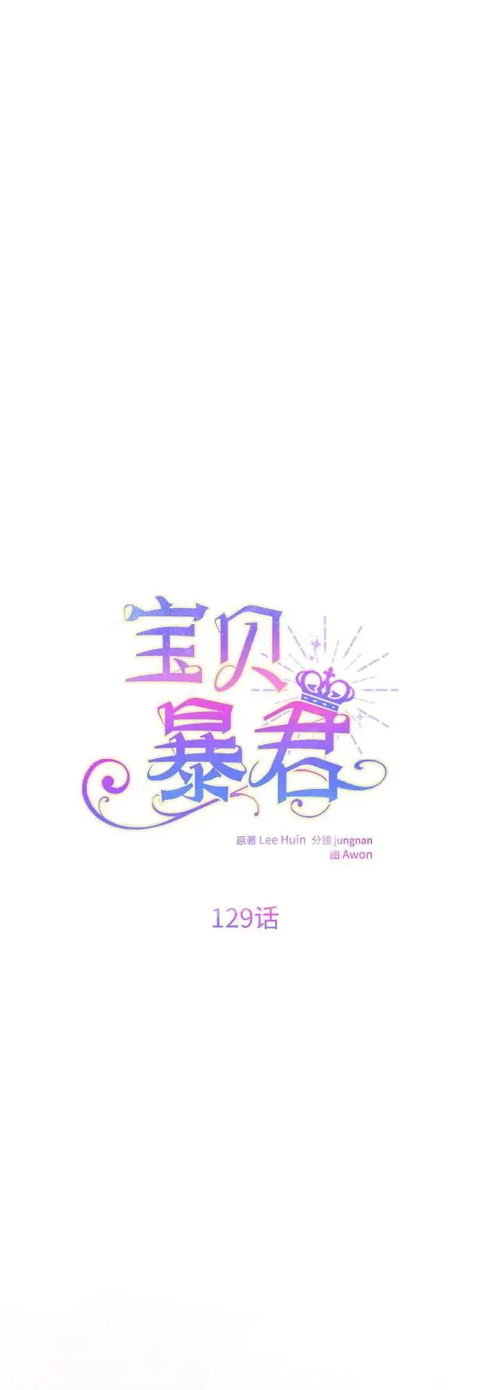 漫画《宝贝暴君》[第129话] 亲亲第16张图