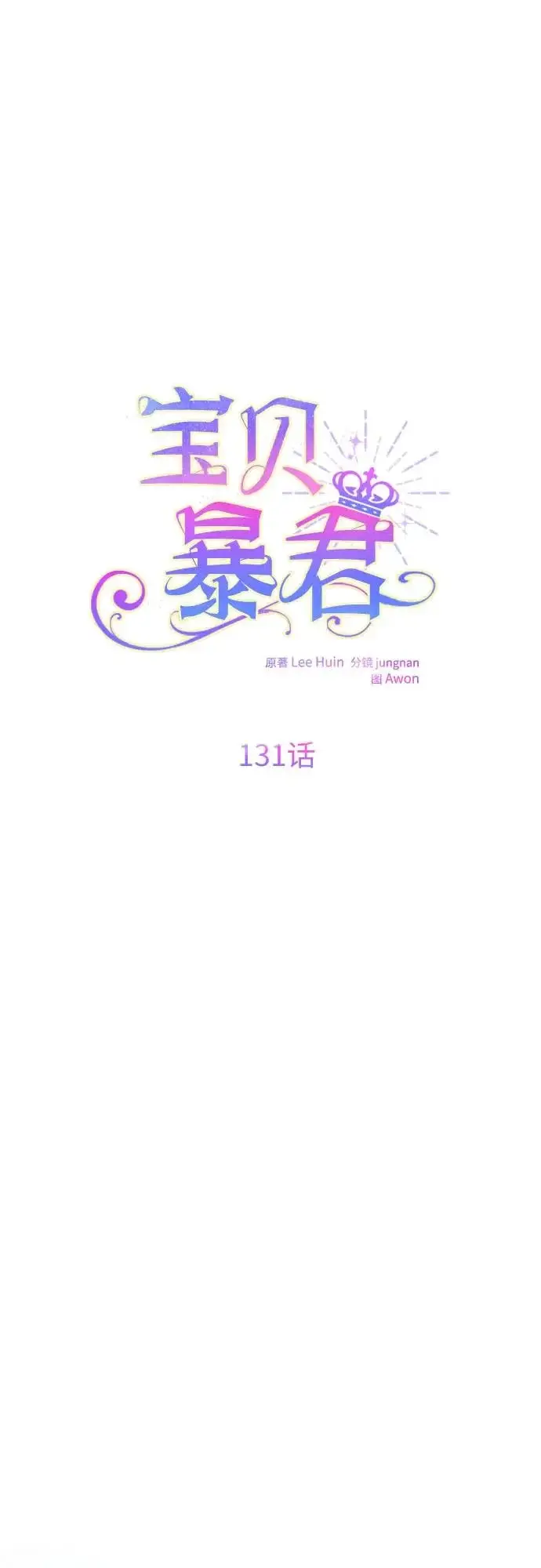 漫画《宝贝暴君》[第131话] 朗卡尔德的登场第27张图