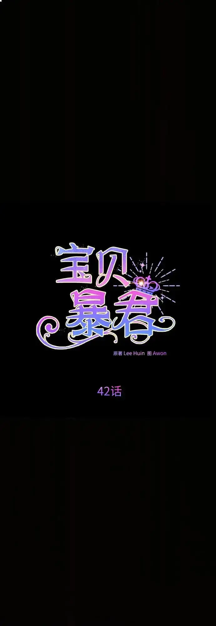 漫画《宝贝暴君》[第42话] 你是我在这个世上最疼爱的宝贝女儿第2张图
