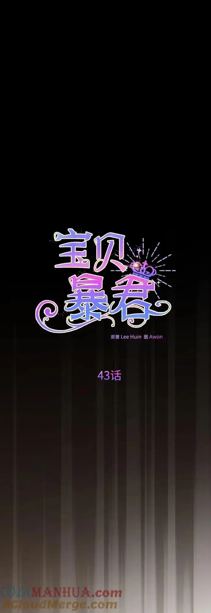 漫画《宝贝暴君》[第43话] 那，那个孩子第28张图