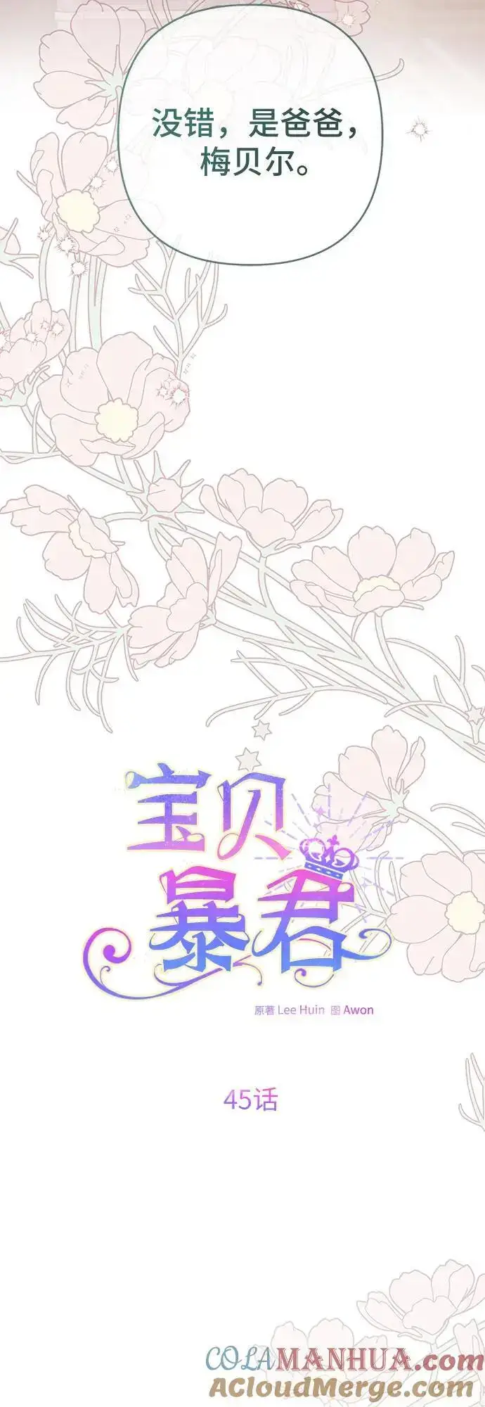 漫画《宝贝暴君》[第45话] 谢谢你没有丢下我一个人第13张图