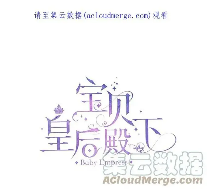 漫画《宝贝皇后殿下》12.逃跑第78张图
