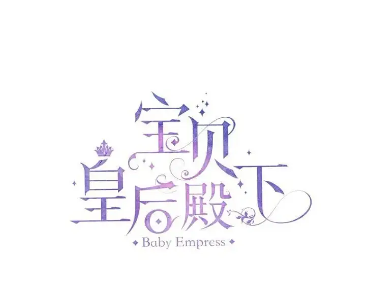 漫画《宝贝皇后殿下》33.加恩的身份第12张图