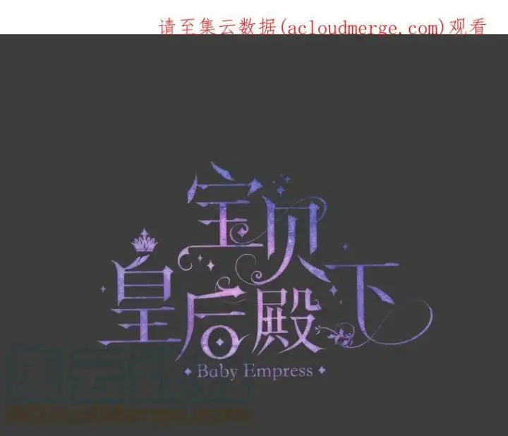 漫画《宝贝皇后殿下》39.神之诅咒第94张图