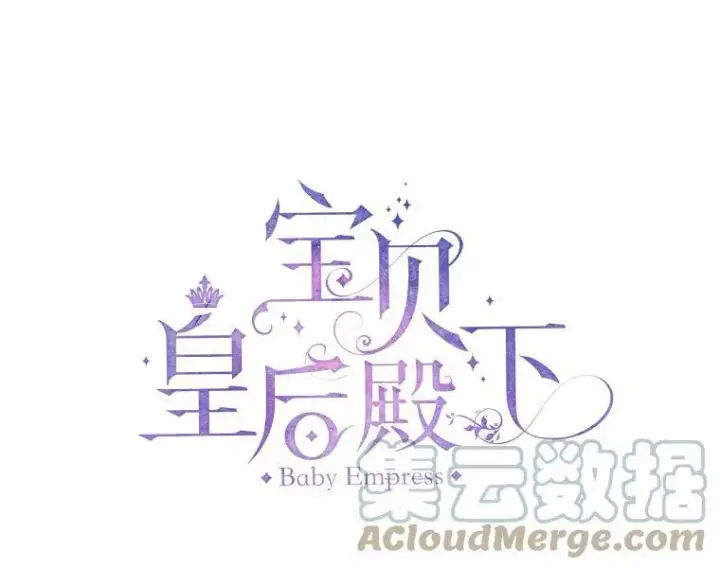 漫画《宝贝皇后殿下》42.学院的故事第10张图