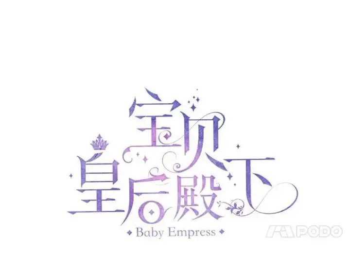 漫画《宝贝皇后殿下》83.被认可第14张图