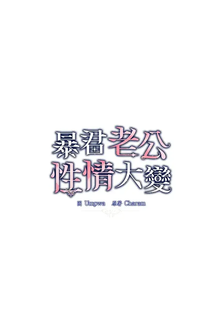 漫画《暴君老公性情大变》第24话第7张图